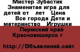  Мистер Зубастик, Знаменитая игра для детей от 3-лет › Цена ­ 999 - Все города Дети и материнство » Игрушки   . Пермский край,Красновишерск г.